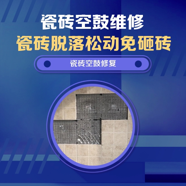 保德瓷砖空鼓维修公司分享新房瓷砖空鼓是什么原因？新手必懂的基础诱因