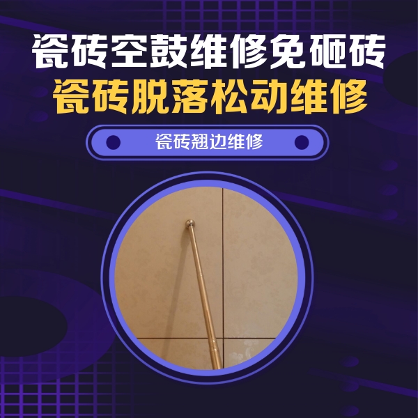 保德瓷砖空鼓维修公司分享瓷砖空鼓维修材料怎么选？不同场景选材攻略