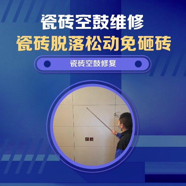 保德瓷砖空鼓维修公司分享轻微边角空鼓需要修吗？专业师傅深度解答