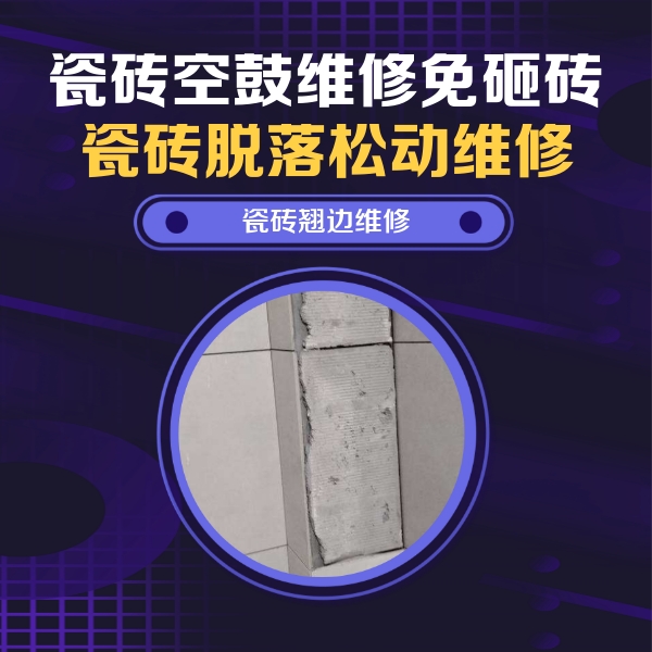 保德瓷砖空鼓维修公司分享瓷砖空鼓维修施工流程详解，规范施工不返工