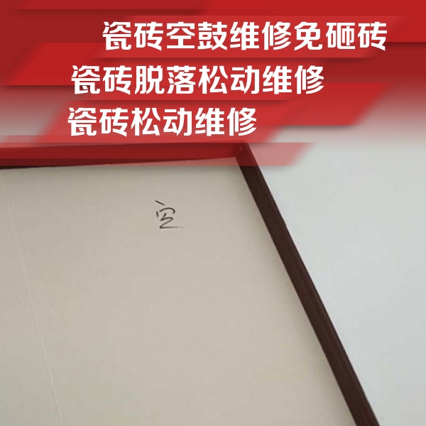 保德瓷砖空鼓维修公司分享新房瓷砖空鼓是什么原因？新手必懂的基础诱因