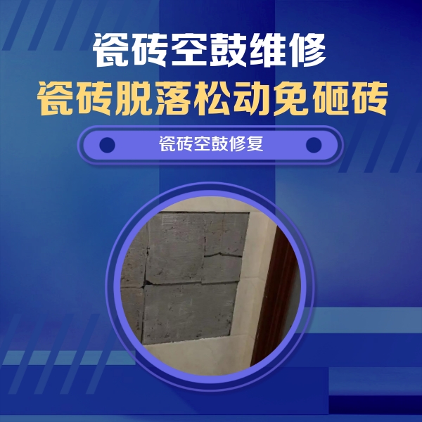 保德瓷砖空鼓维修公司分享零基础瓷砖空鼓检测方法，自己在家就能查