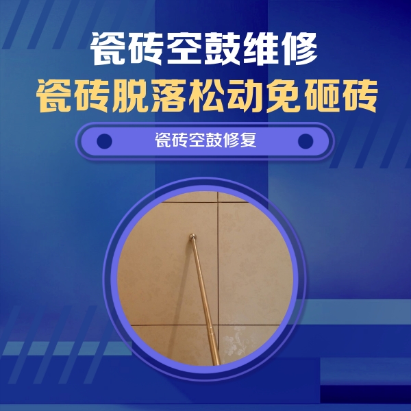 保德瓷砖空鼓维修公司分享瓷砖空鼓维修常见误区，90%业主都踩过的坑